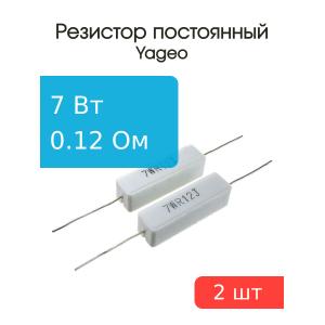 Резистор 0.12Ом 7Вт 5% Yageo SQP700JB-0R12 (упаковка 2шт)