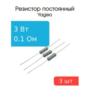 Резистор 0.1Ом 3Вт 5%, Yageo KNP-300JB-73-0R1 (упаковка 3шт) проволочный