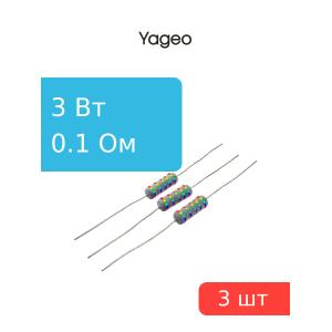Резистор 0.1Ом 3Вт 5%, Yageo KNP-300JB-73-0R1 (упаковка 3шт) проволочный