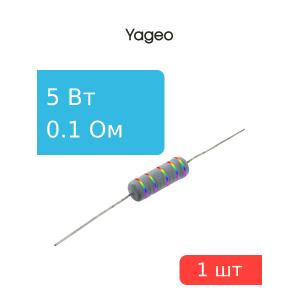 Резистор 0.1Ом 5Вт 5%, Yageo KNP-500JB-91-0R1 проволочный