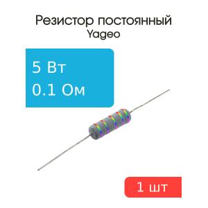 Резистор 0.1Ом 5Вт 5%, Yageo KNP-500JB-91-0R1 проволочный