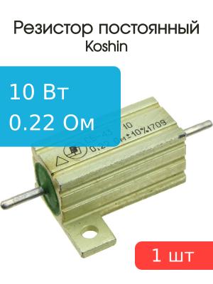 Резистор 0.22 Ом 10 Ватт