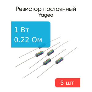Резистор 0.22Ом 1Вт 5%, Yageo KNP-100JB-73-0R22 (упаковка 5шт)