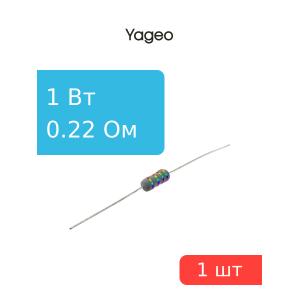 Резистор 0.22Ом 1Вт 5%, Yageo KNP-100JB-73-0R22