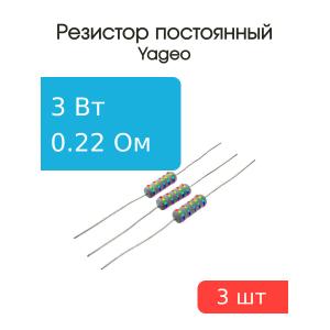 Резистор 0.22Ом 3Вт 5%, Yageo KNP-300JB-73-0R22 (упаковка 3шт) проволочный