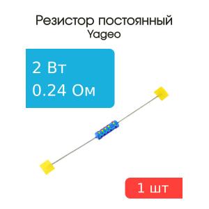 Резистор 0.24Ом 2Вт 5% Yageo MFR200JT-73-0R24