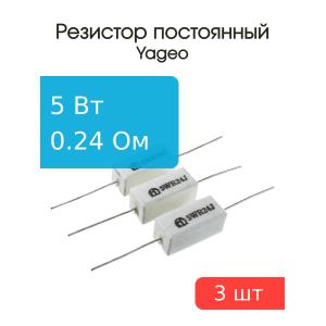 Резистор 0.24Ом 5Вт 5%, Yageo SQP500JB-0R24, (упаковка 3шт) постоянный проволочный
