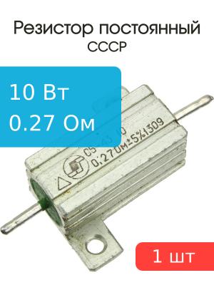 Резистор 0.27 Ом 10 Ватт