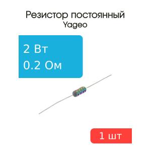 Резистор 0.2Ом 2Вт 5%, Yageo KNP-200JB-73-0R2 проволочный