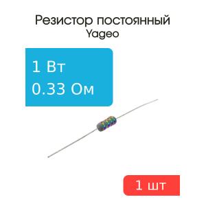 Резистор 0.33Ом 1Вт 5%, Yageo KNP-100JB-73-0R33