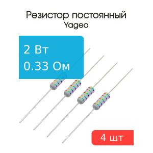 Резистор 0.33Ом 2Вт 5%, Yageo KNP-200JB-73-0R33 (упаковка 4шт), проволочный