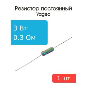  Резистор 0.3Ом 3Вт 5%, Yageo KNP-300JB-73-0R3 проволочный