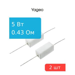 Резистор 0.43Ом 5Вт 5%, Yageo SQP500JB-0R43 (упаковка 2шт) проволочный