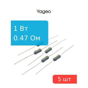 Резистор 0.47Ом 1Вт 5% Yageo KNP100JT-73-0R47 (упаковка 5шт)