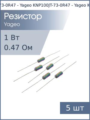 Резистор 0.47Ом 1Вт 5% Yageo KNP100JT-73-0R47 (упаковка 5шт) проволочный