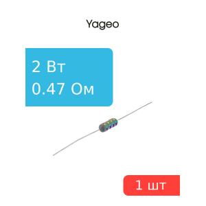 Резистор 0.47Ом 2Вт 5% KNP-200JB-73-0R47, Yageo, 2Вт постоянный проволочный