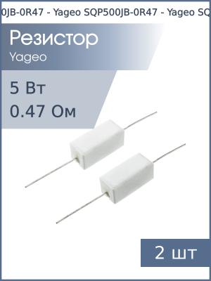 Резистор 0.47Ом 5Вт 5%, Yageo SQP500JB-0R47 (упаковка 2шт) проволочный