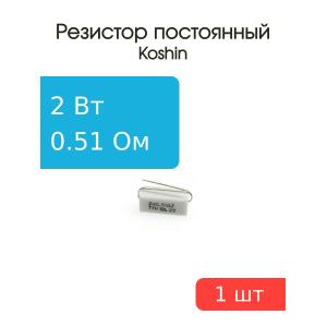 Резистор 0.51 Ом 2 Ватт