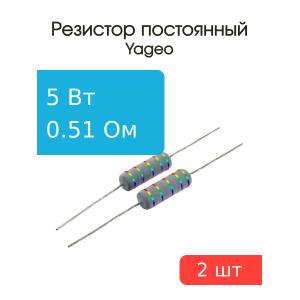Резистор 0.51Ом 5Вт 5%, Yageo KNP-500JB-91-0R51 (упаковка 2шт) проволочный