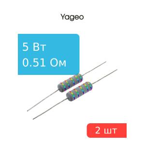 Резистор 0.51Ом 5Вт 5%, Yageo KNP-500JB-91-0R51 (упаковка 2шт) проволочный
