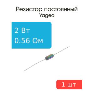 Резистор 0.56Ом 2Вт 5% KNP-200JB-73-0R56, Yageo, 2Вт постоянный проволочный