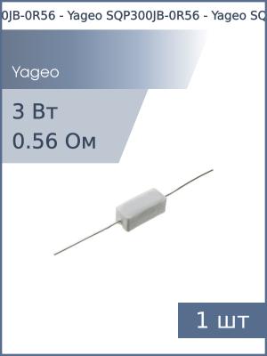 Резистор 0.56Ом 3Вт 5% Yageo SQP300JB-0R56 проволочный