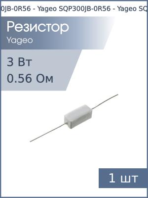 Резистор 0.56Ом 3Вт 5% Yageo SQP300JB-0R56 проволочный