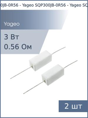 Резистор 0.56Ом 3Вт 5% Yageo SQP300JB-0R56 (упаковка 2шт) проволочный