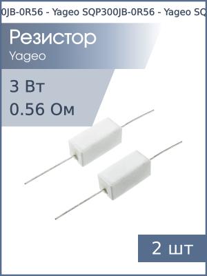 Резистор 0.56Ом 3Вт 5% Yageo SQP300JB-0R56 (упаковка 2шт) проволочный