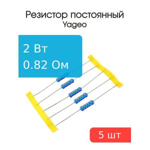Резистор 0.82Ом 2Вт 5% Yageo MFR200JT-73-0R82 (упаковка 5шт)