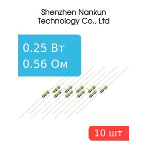 Резистор 0,25 Вт 0.56 Ом 5% 10шт RoHS