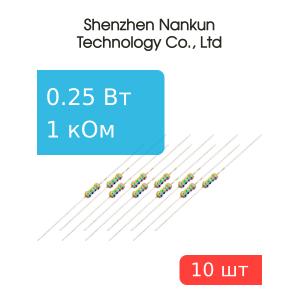 Резистор 0,25 Вт 1 КОм 5% 10шт RoHS