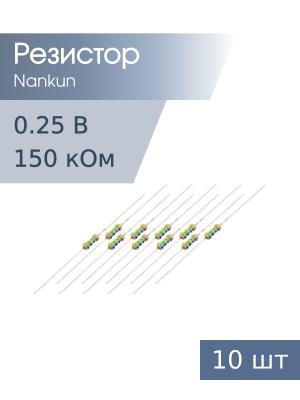 Резистор 0,25 Вт 150 кОм 5% 10шт RoHS