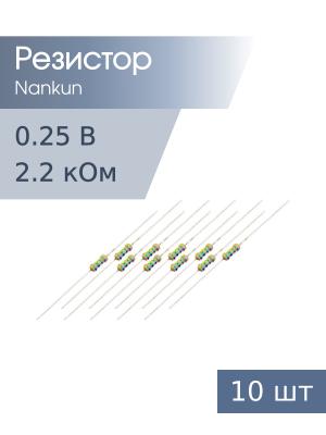 Резистор 0,25 Вт 2.2КОм 5% 10шт RoHS