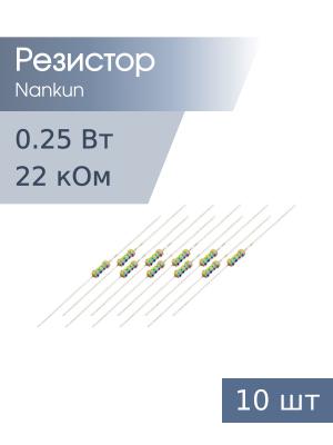 Резистор 0,25 Вт 22 КОм 5% 10шт RoHS