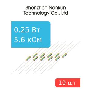 Резистор 0,25 Вт 5.6 КОм 5% 10шт RoHS