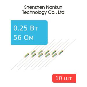 Резистор 0,25 Вт 56 Ом 5% 10шт RoHS
