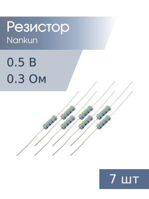 Резистор 0,5 Вт 0,3 Ом 5% 7шт RoHS