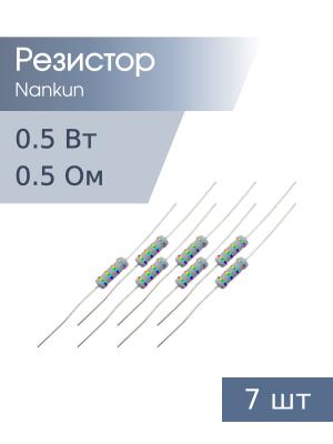 Резистор 0,5 Вт 0,5 Ом 5% 7шт RoHS