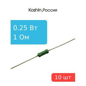 Резистор 1 Ом 0,25 Ватт 10 штук