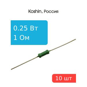 Резистор 1 Ом 0,25 Ватт 10 штук