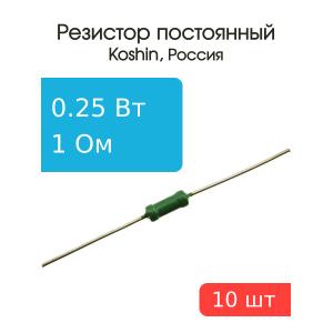 Резистор 1 Ом 0,25 Ватт 10 штук