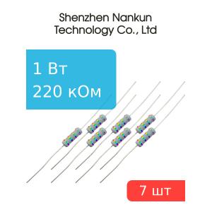 Резистор 1 Вт 220 кОм 5% 7шт RoHS