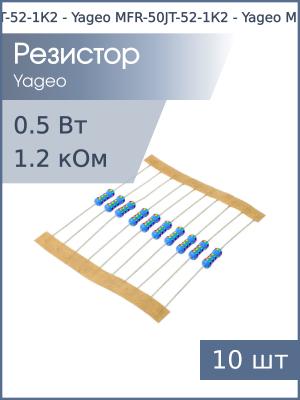 Резистор 1.2кОм 0.5Вт 5% (упаковка 10шт) Yageo MFR-50JT-52-1К2