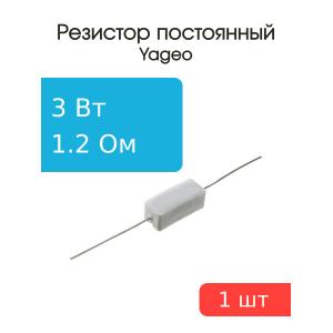 Резистор 1.2Ом 3Вт 5%, Yageo SQP300JB-1R2 проволочный