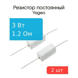 Резистор 1.2Ом 3Вт 5% Yageo SQP300JB-1R2 (упаковка 2шт) проволочный