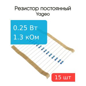 Резистор 1.3кОм 0.25Вт 5% Yageo MFR-25JT-52-1K3 (упаковка 15шт)