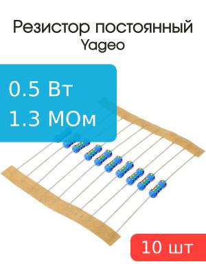 Резистор 1.3мОм 0.5Вт 5% (упаковка 10шт) Yageo MFR-50JT-52-1М3