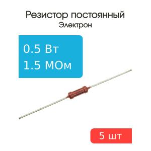 Резистор 1.5 МОм 0.5 Ватт 5 штук