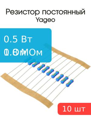 Резистор 1.8мОм 0.5Вт 5% (упаковка 10шт) Yageo MFR-50JT-52-1М8